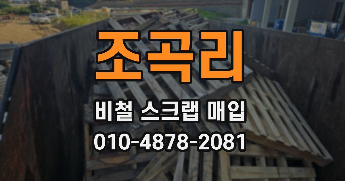 조곡리 비철 스크랩 매입