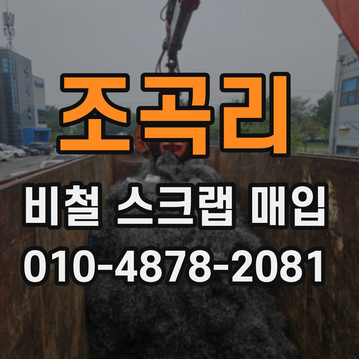 조곡리 비철 스크랩 매입