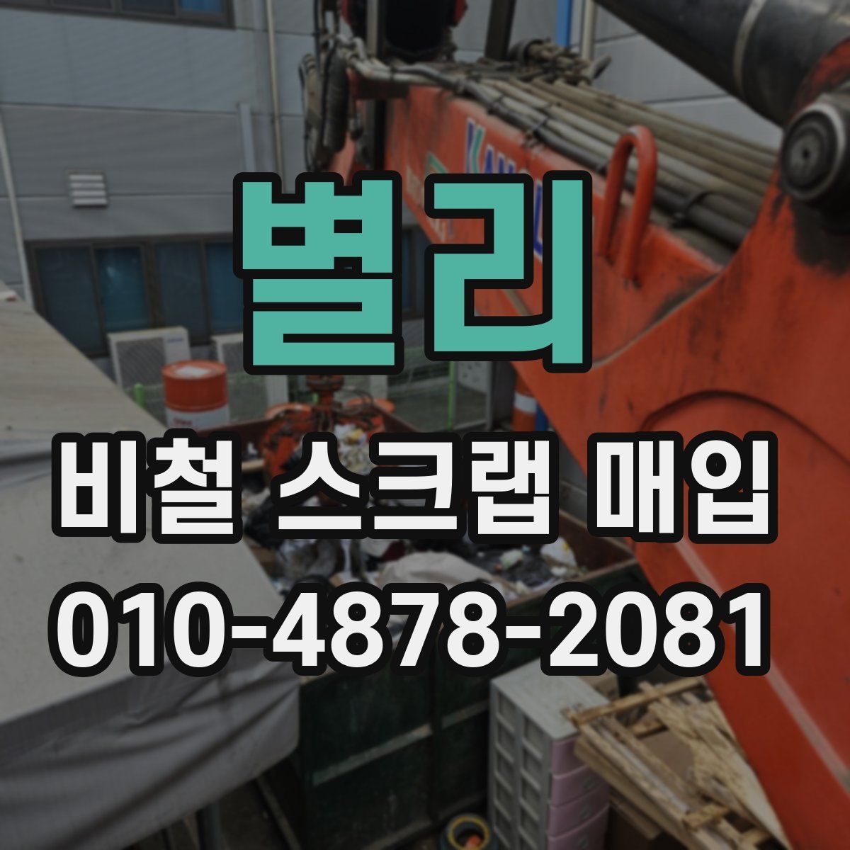 별리 비철 스크랩 매입