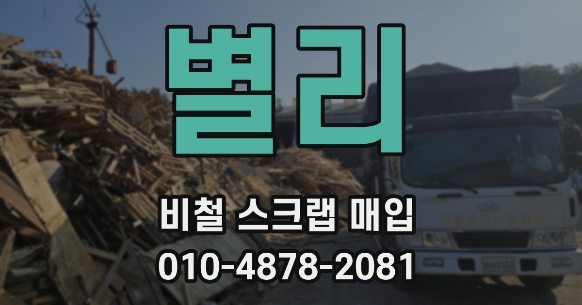 별리 비철 스크랩 매입