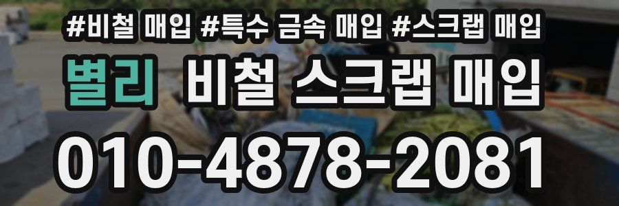 별리 비철 스크랩 매입