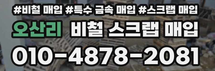 오산리 비철 스크랩 매입