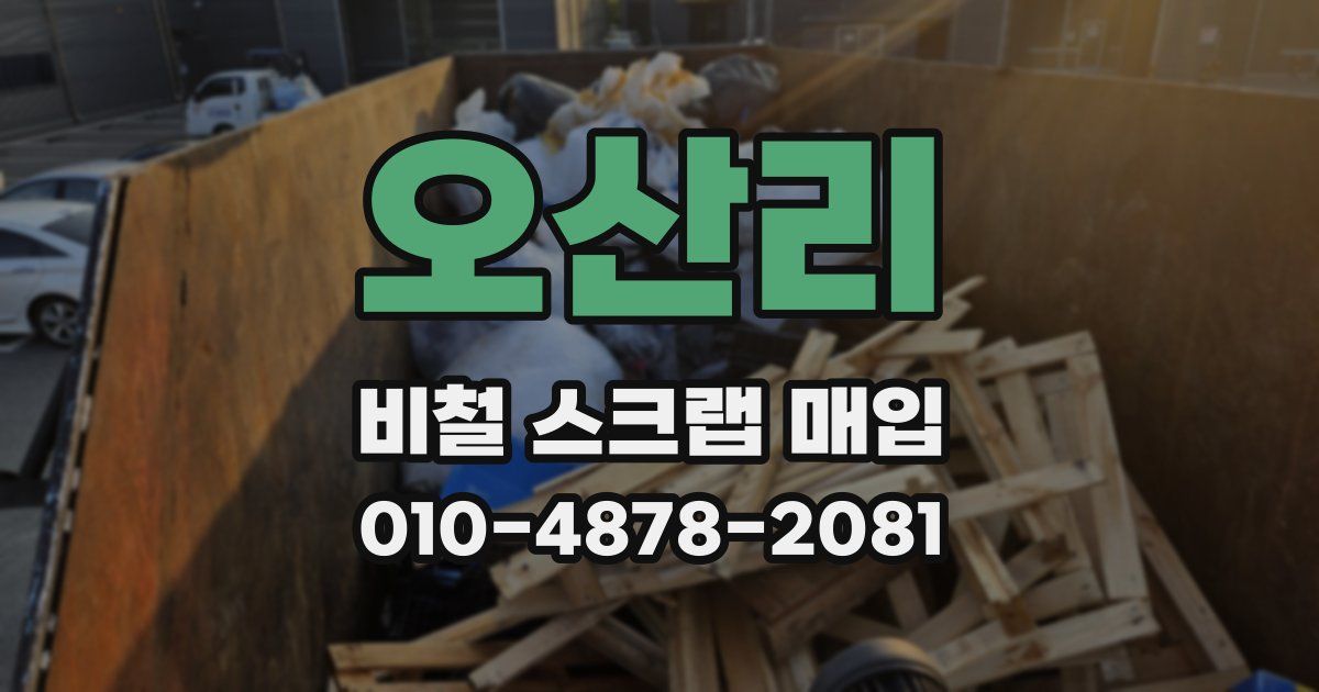 오산리 비철 스크랩 매입