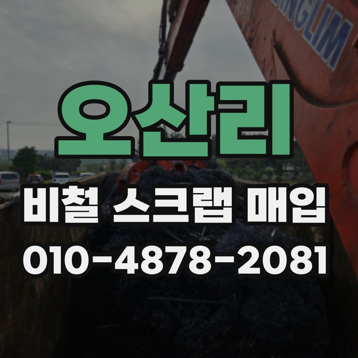 오산리 비철 스크랩 매입