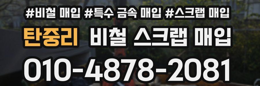 탄중리 비철 스크랩 매입