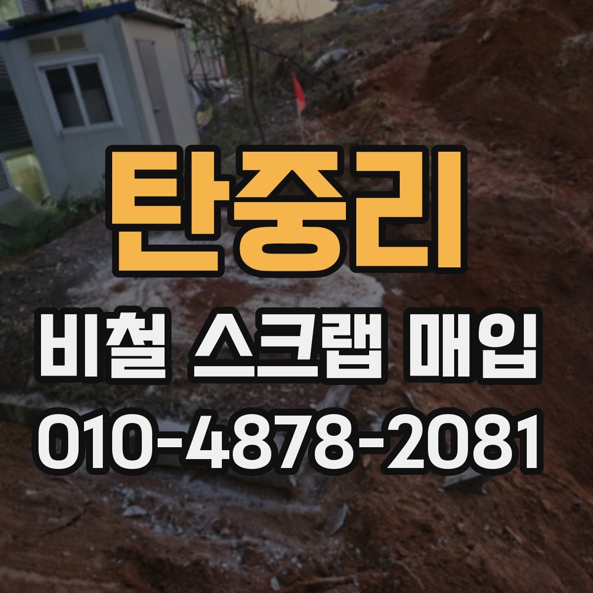 탄중리 비철 스크랩 매입