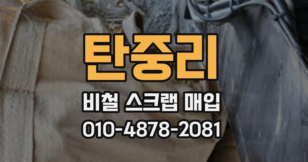 탄중리 비철 스크랩 매입