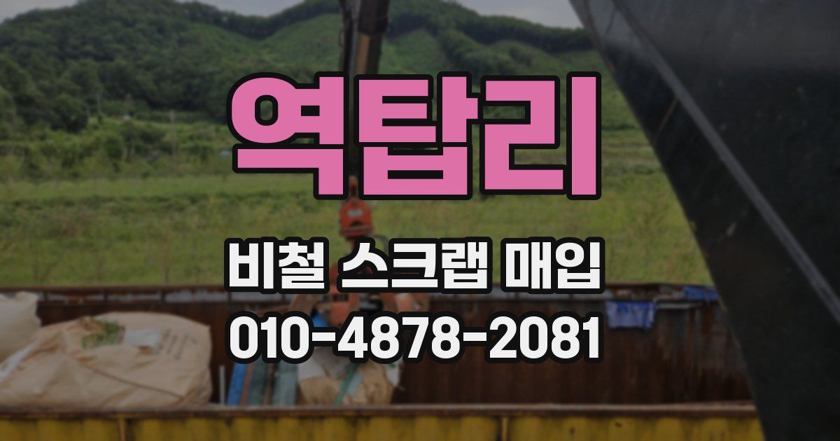 역탑리 비철 스크랩 매입