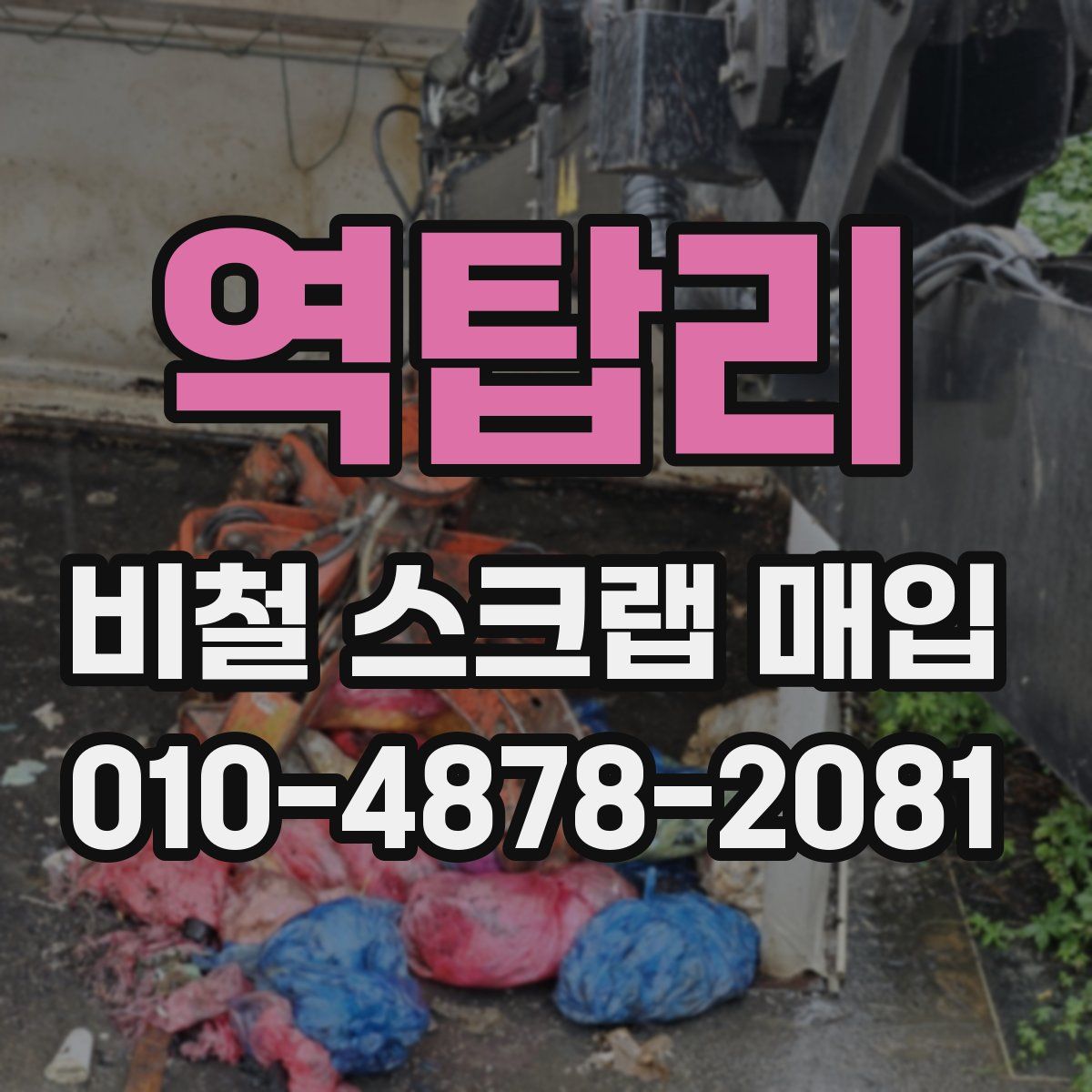 역탑리 비철 스크랩 매입