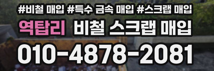 역탑리 비철 스크랩 매입