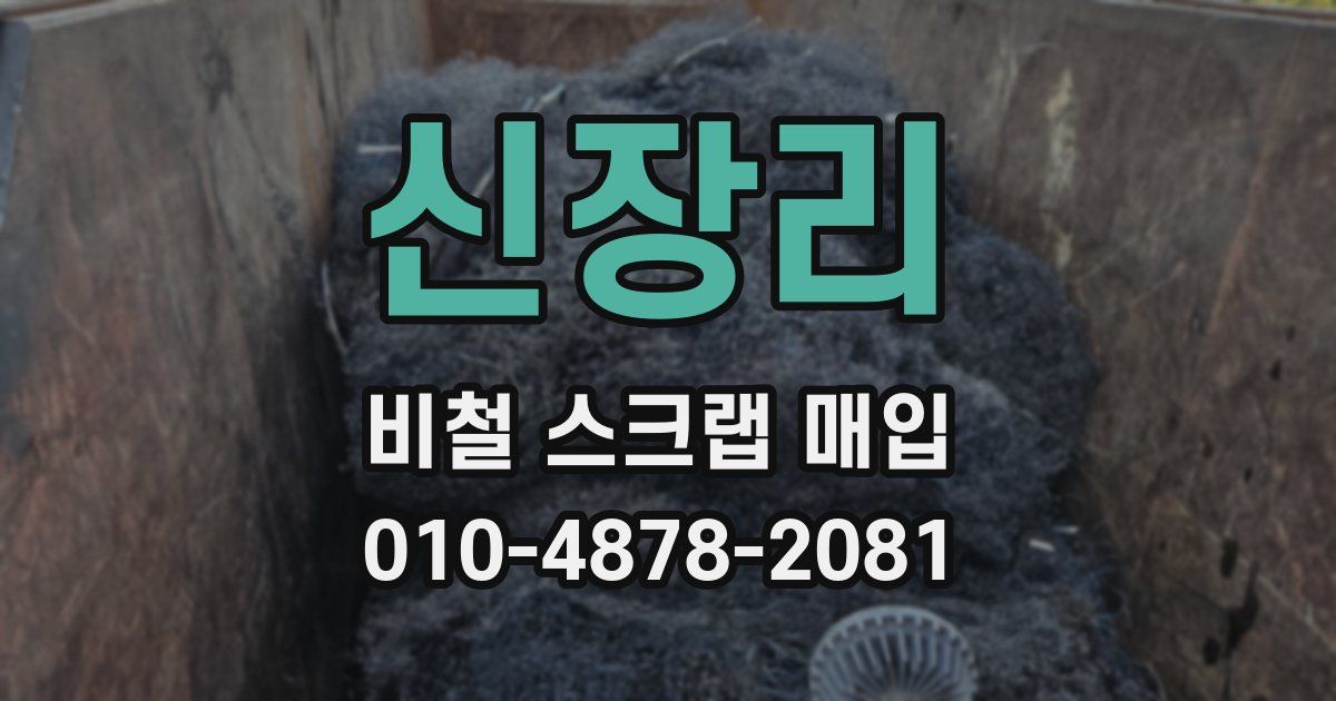 신장리 비철 스크랩 매입