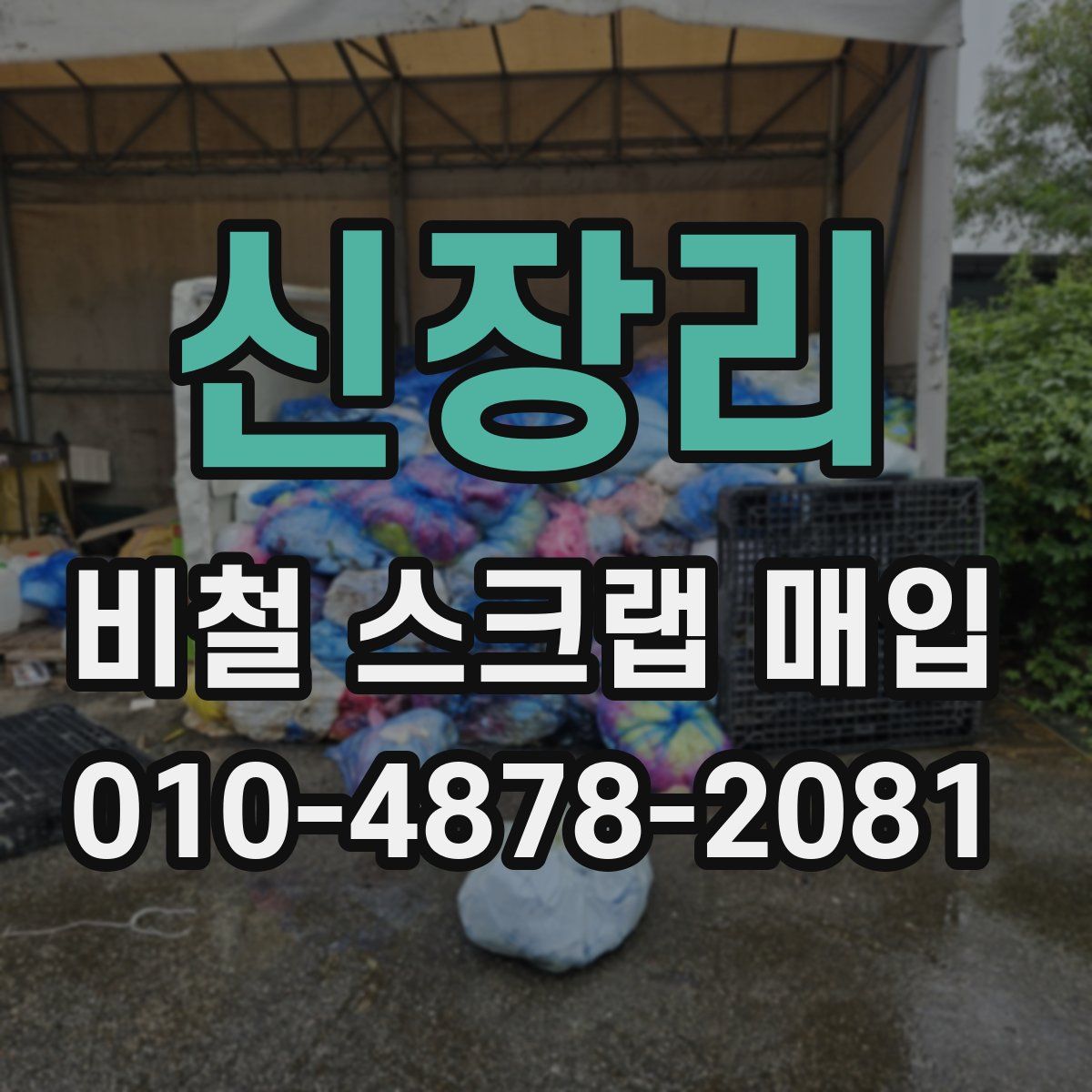 신장리 비철 스크랩 매입