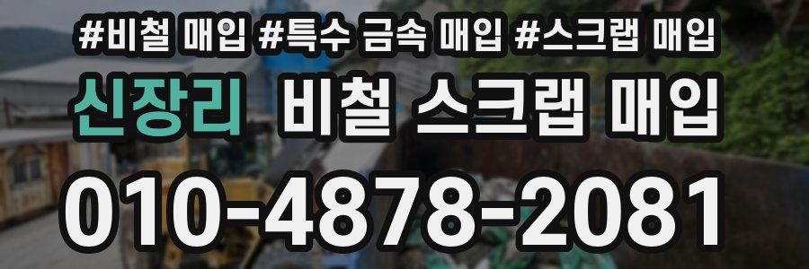 신장리 비철 스크랩 매입