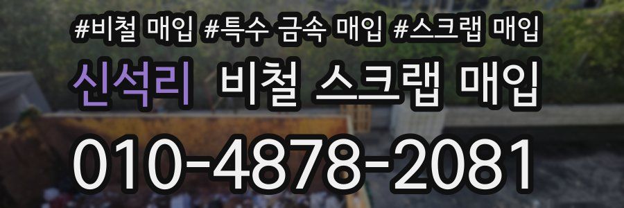 신석리 비철 스크랩 매입