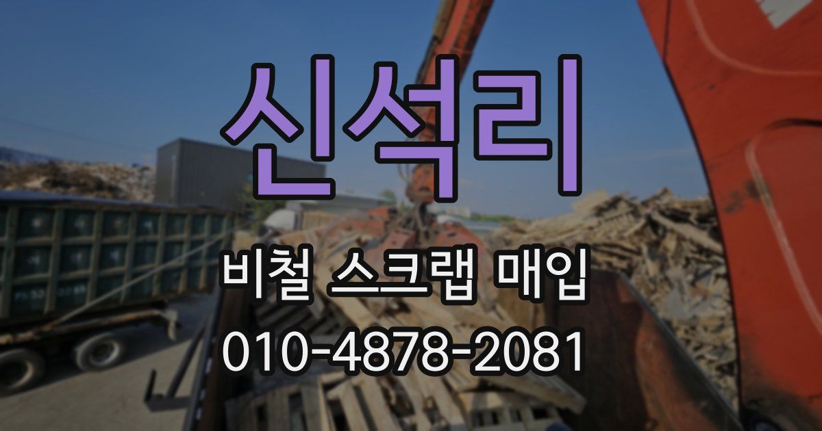 신석리 비철 스크랩 매입