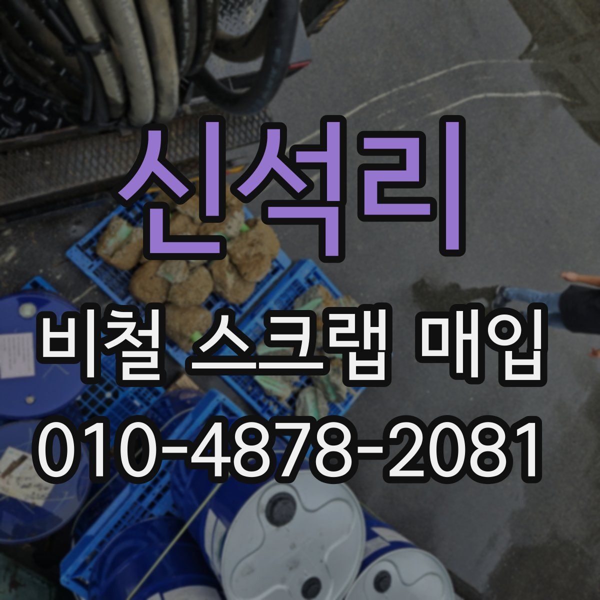 신석리 비철 스크랩 매입