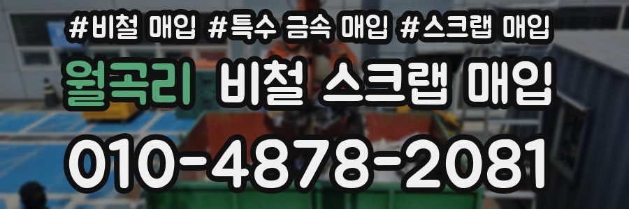 월곡리 비철 스크랩 매입