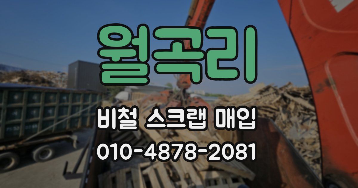 월곡리 비철 스크랩 매입