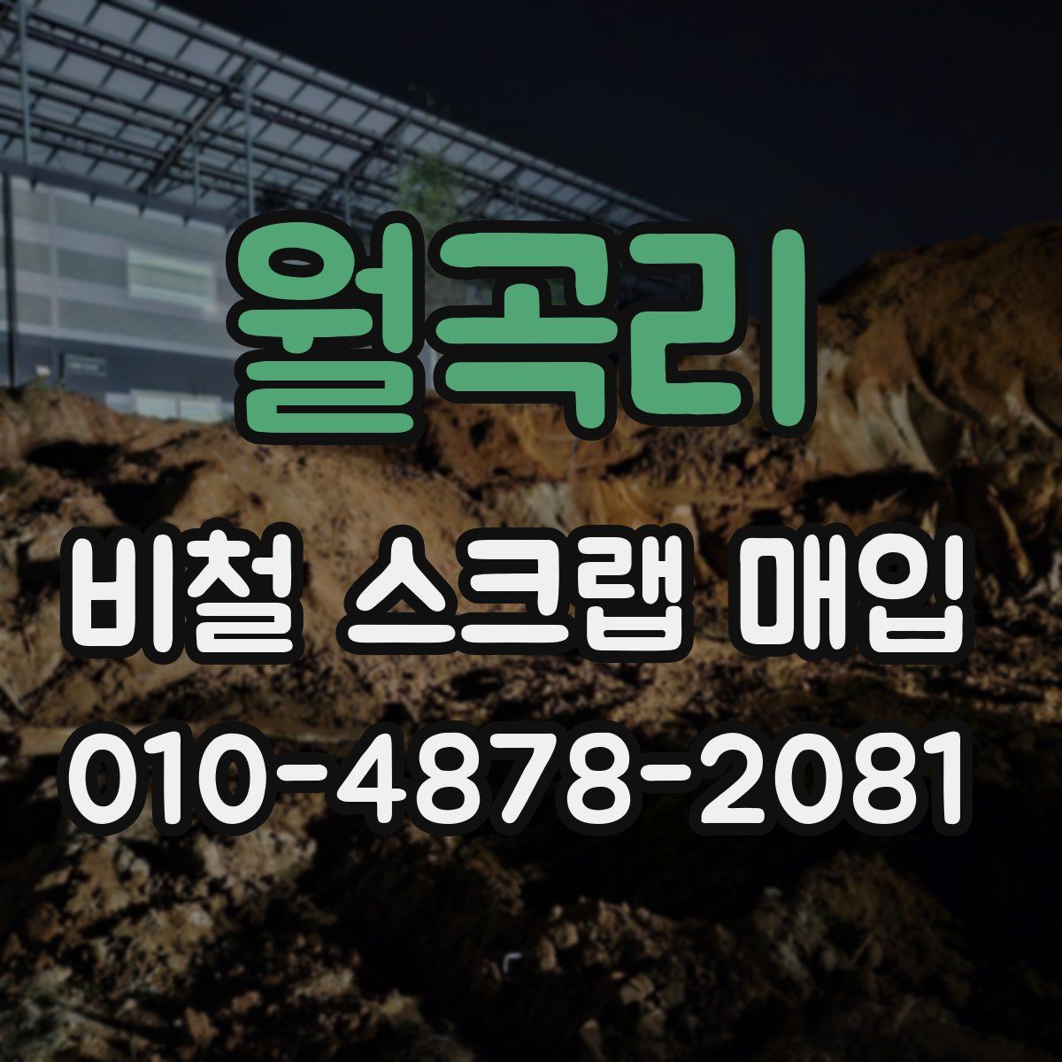 월곡리 비철 스크랩 매입