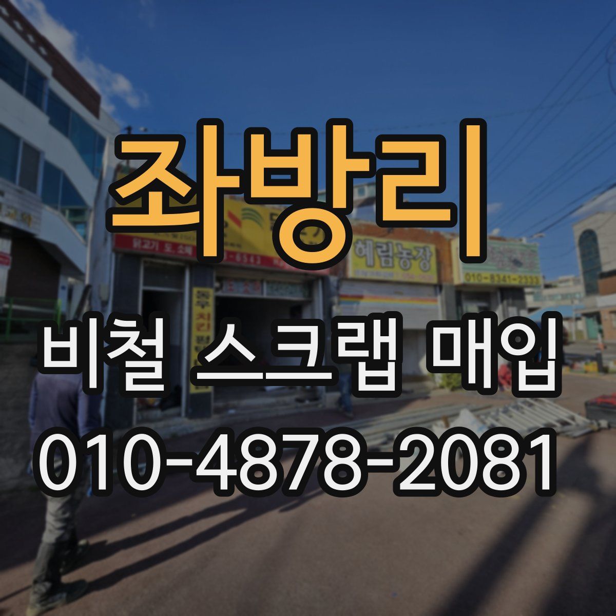 좌방리 비철 스크랩 매입