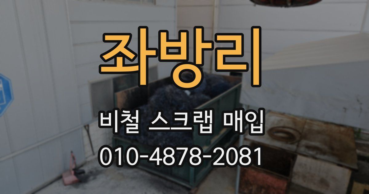 좌방리 비철 스크랩 매입