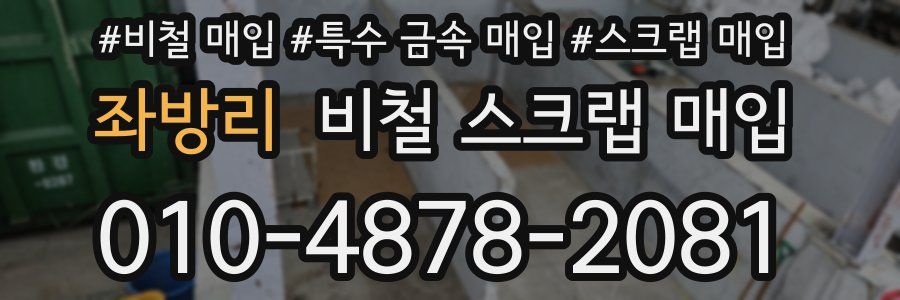 좌방리 비철 스크랩 매입