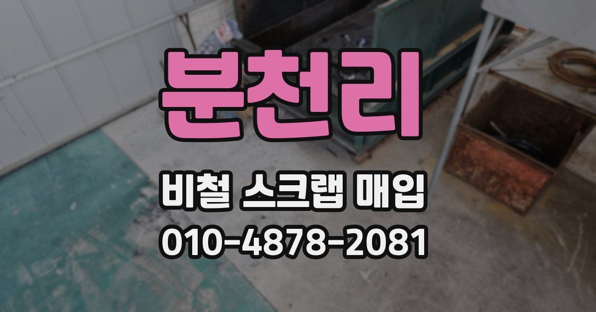 분천리 비철 스크랩 매입