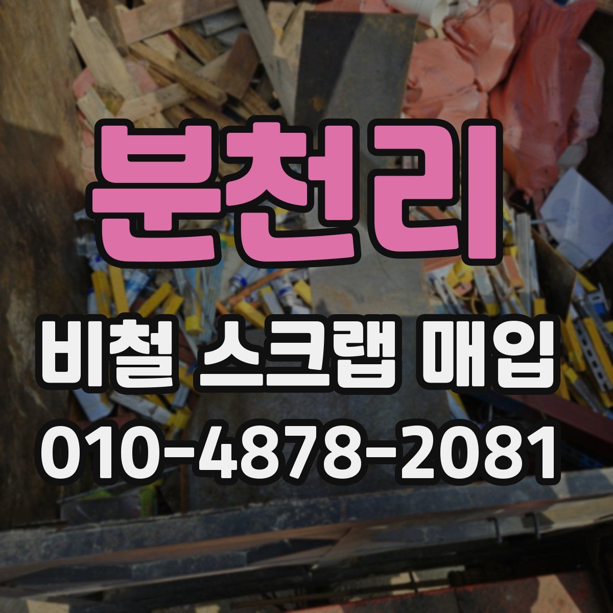 분천리 비철 스크랩 매입
