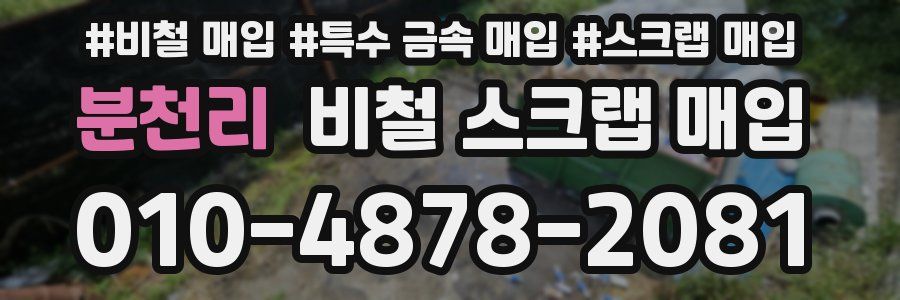 분천리 비철 스크랩 매입