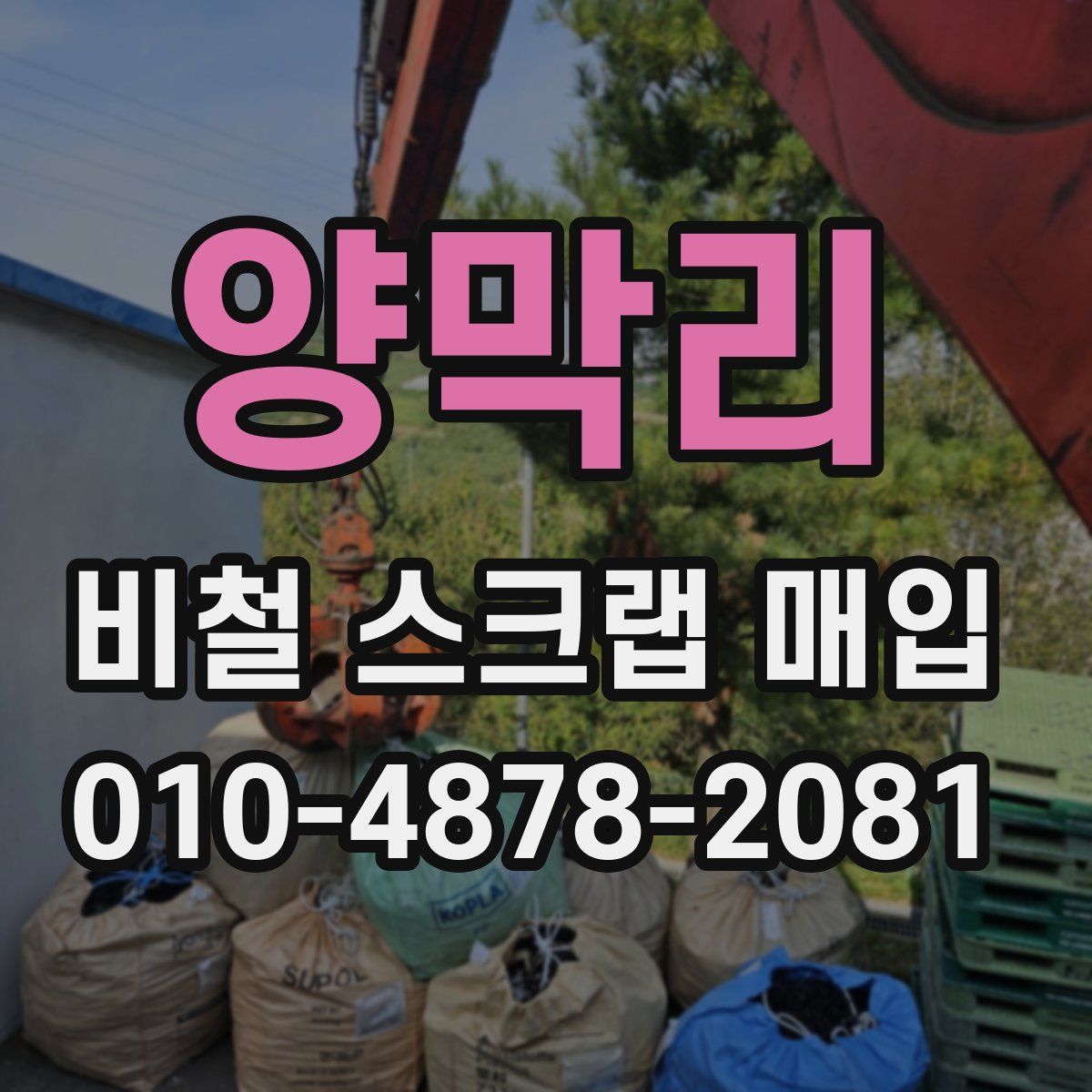 양막리 비철 스크랩 매입