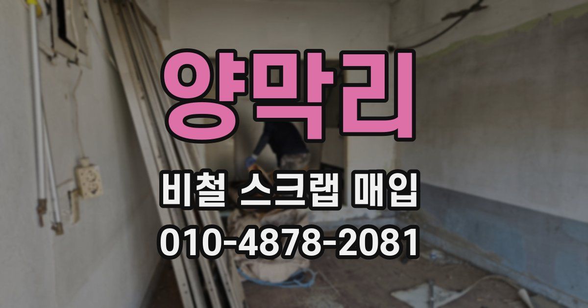 양막리 비철 스크랩 매입