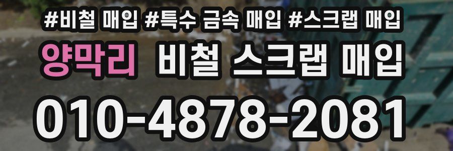 양막리 비철 스크랩 매입