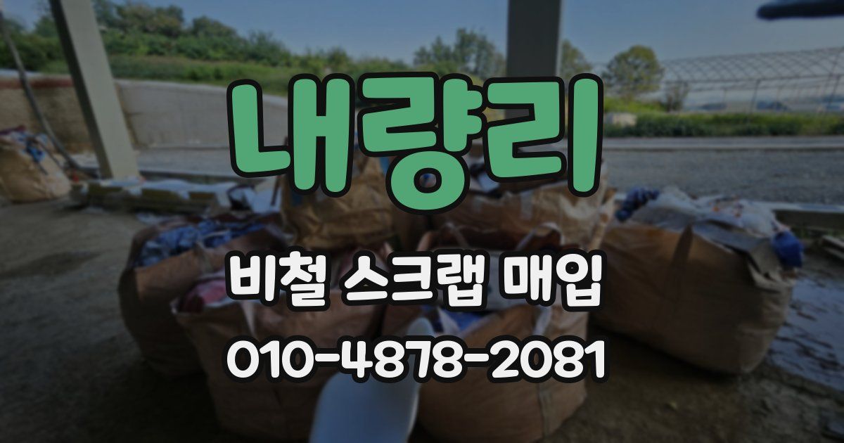 내량리 비철 스크랩 매입