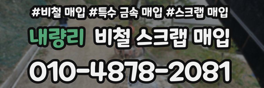 내량리 비철 스크랩 매입