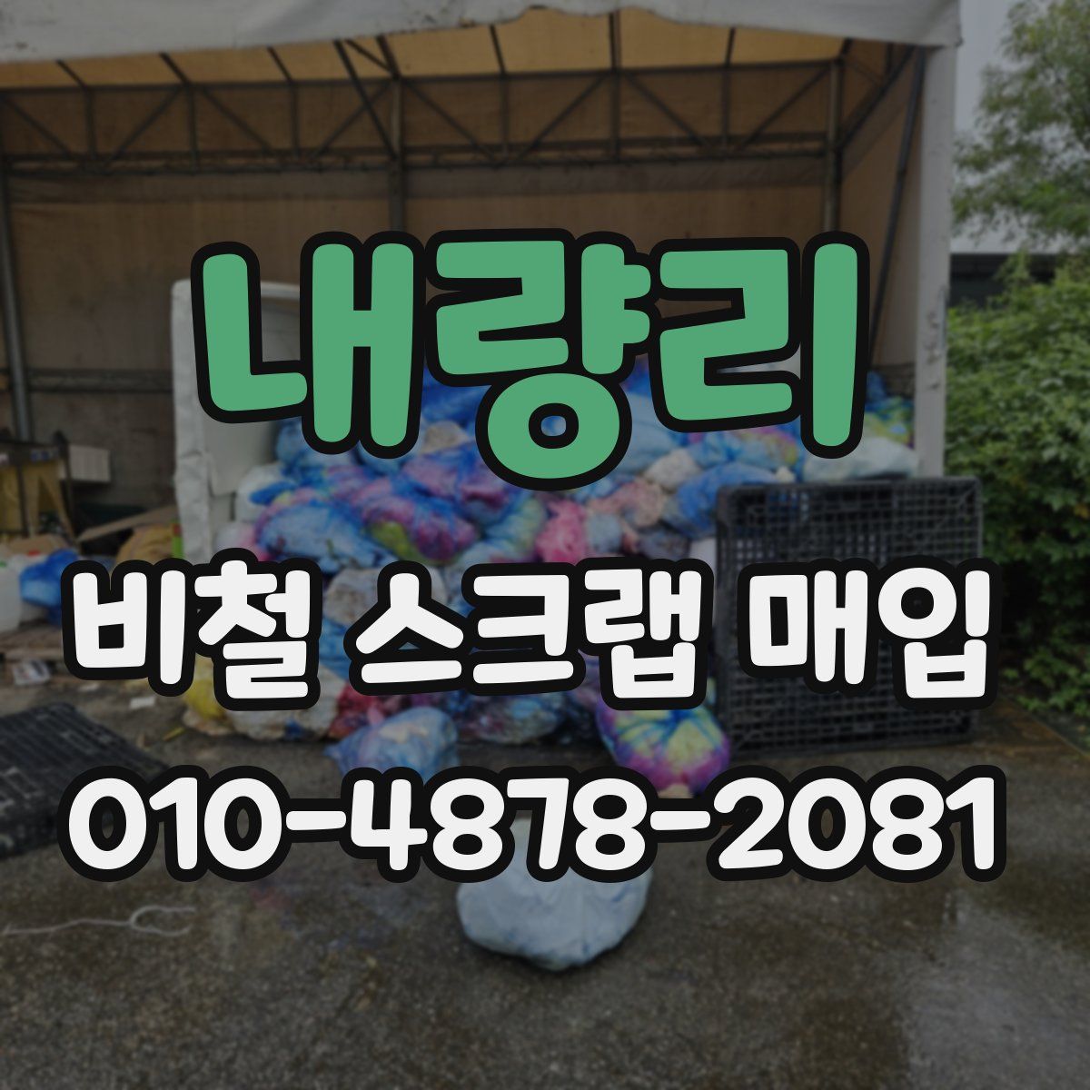 내량리 비철 스크랩 매입