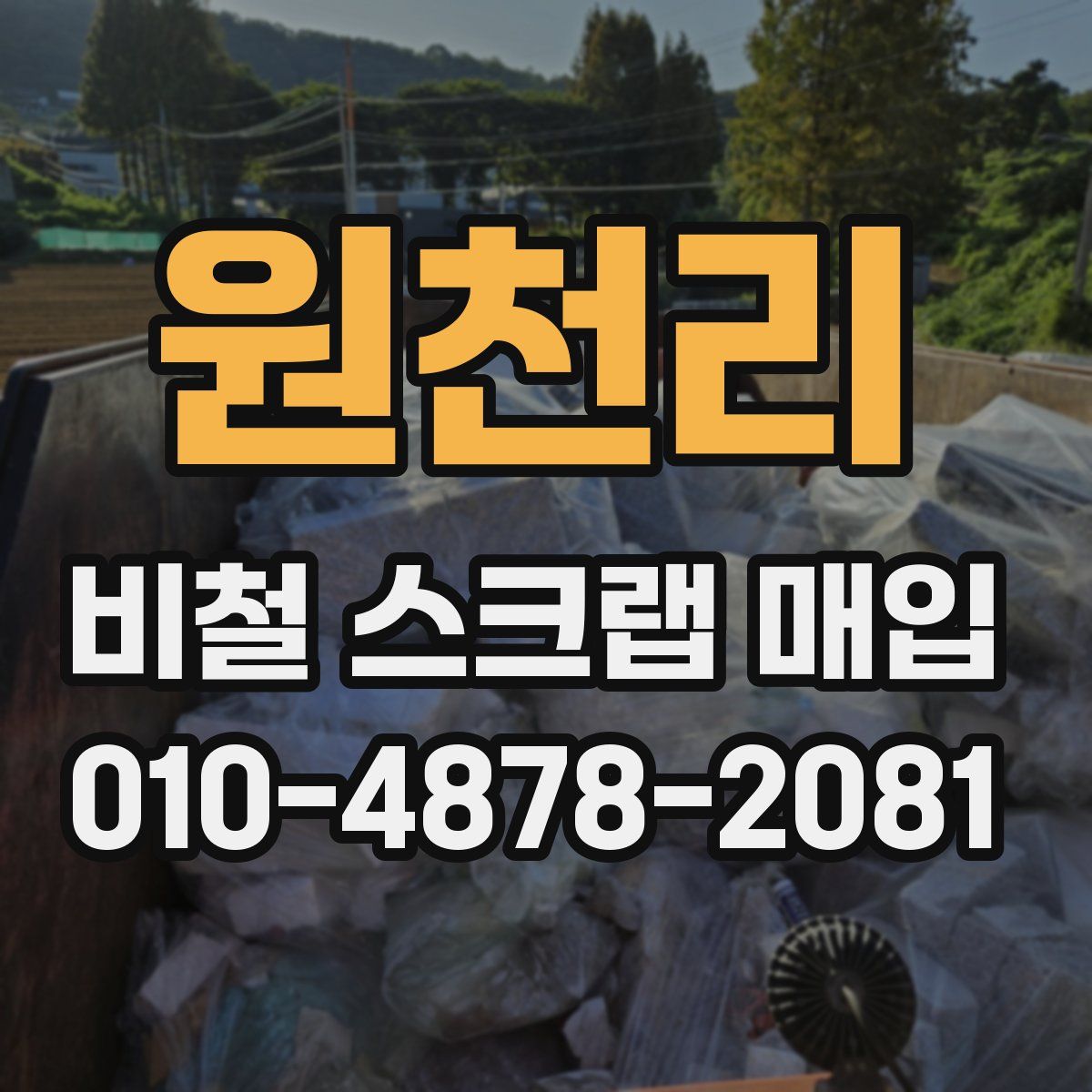 원천리 비철 스크랩 매입