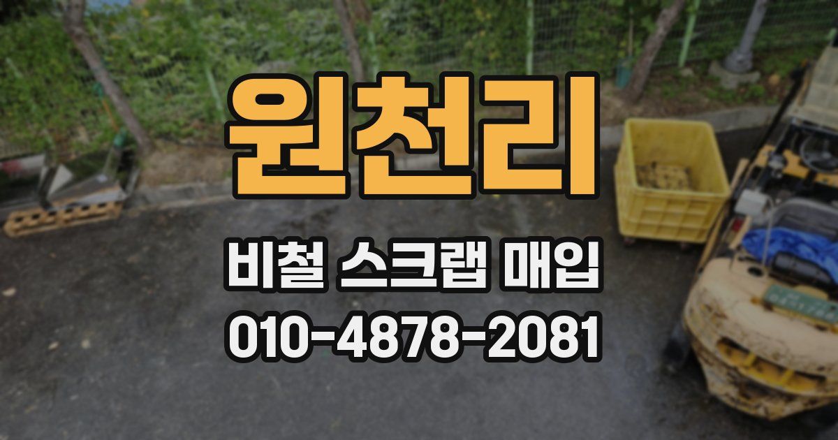 원천리 비철 스크랩 매입