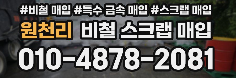 원천리 비철 스크랩 매입