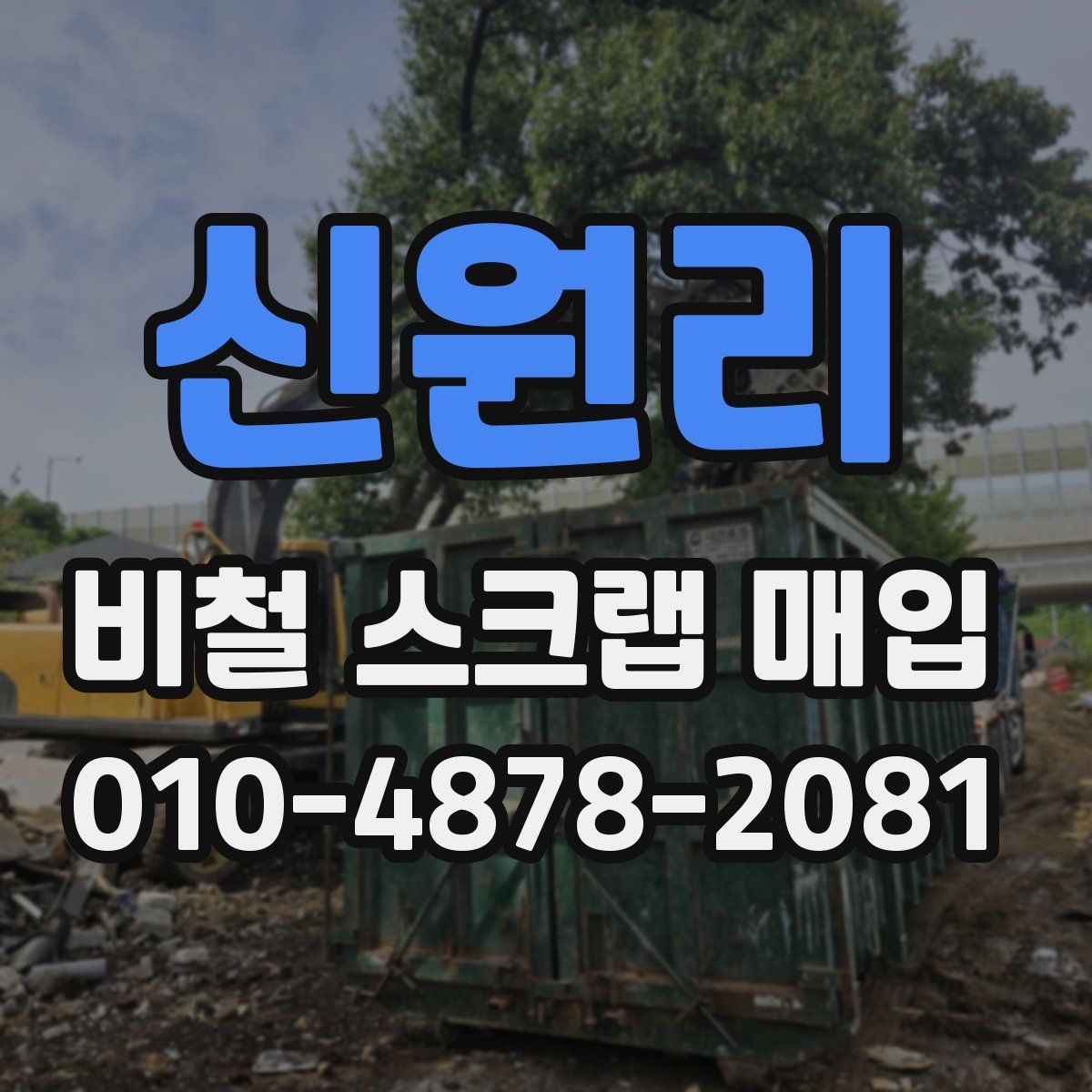 신원리 비철 스크랩 매입