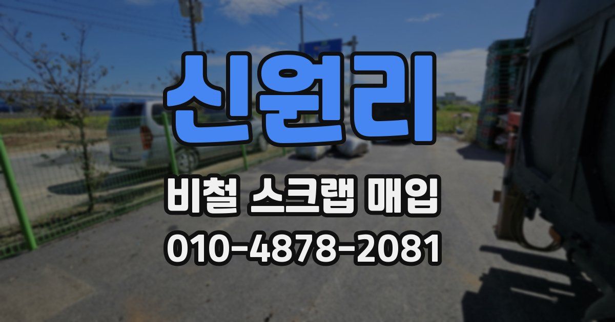 신원리 비철 스크랩 매입