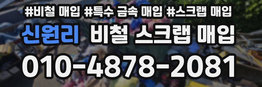 신원리 비철 스크랩 매입