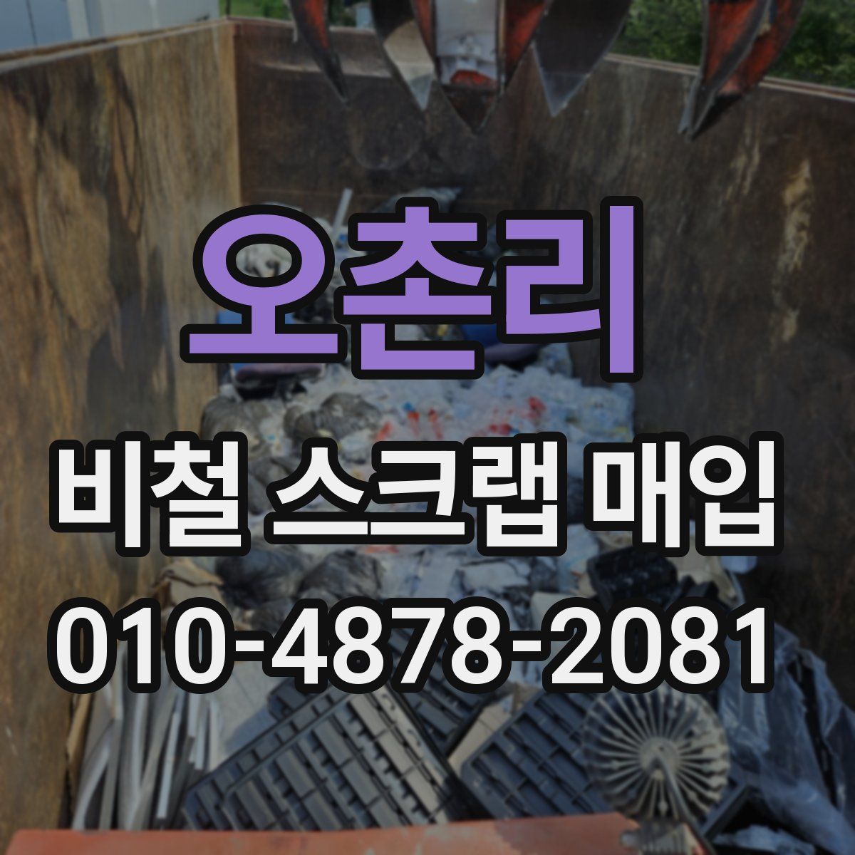 오촌리 비철 스크랩 매입