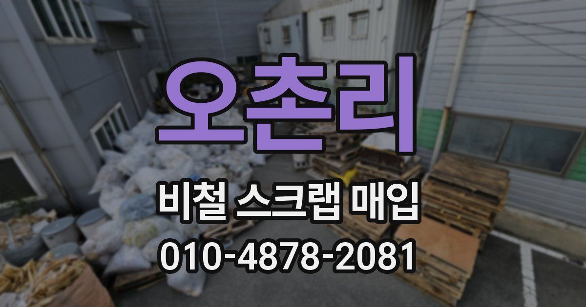 오촌리 비철 스크랩 매입