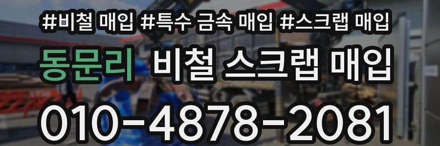 동문리 비철 스크랩 매입