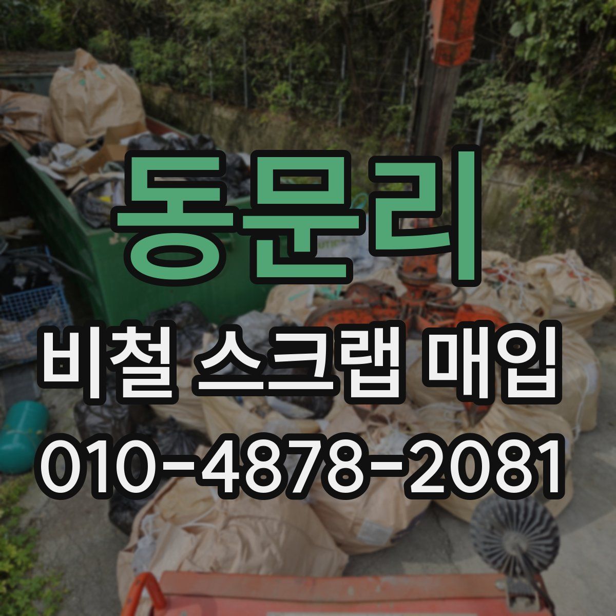 동문리 비철 스크랩 매입