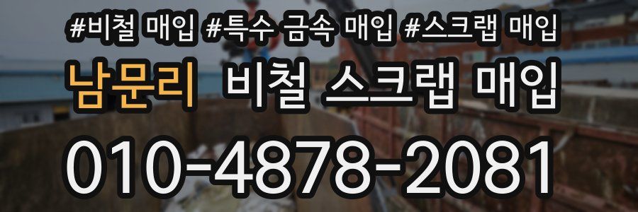 남문리 비철 스크랩 매입
