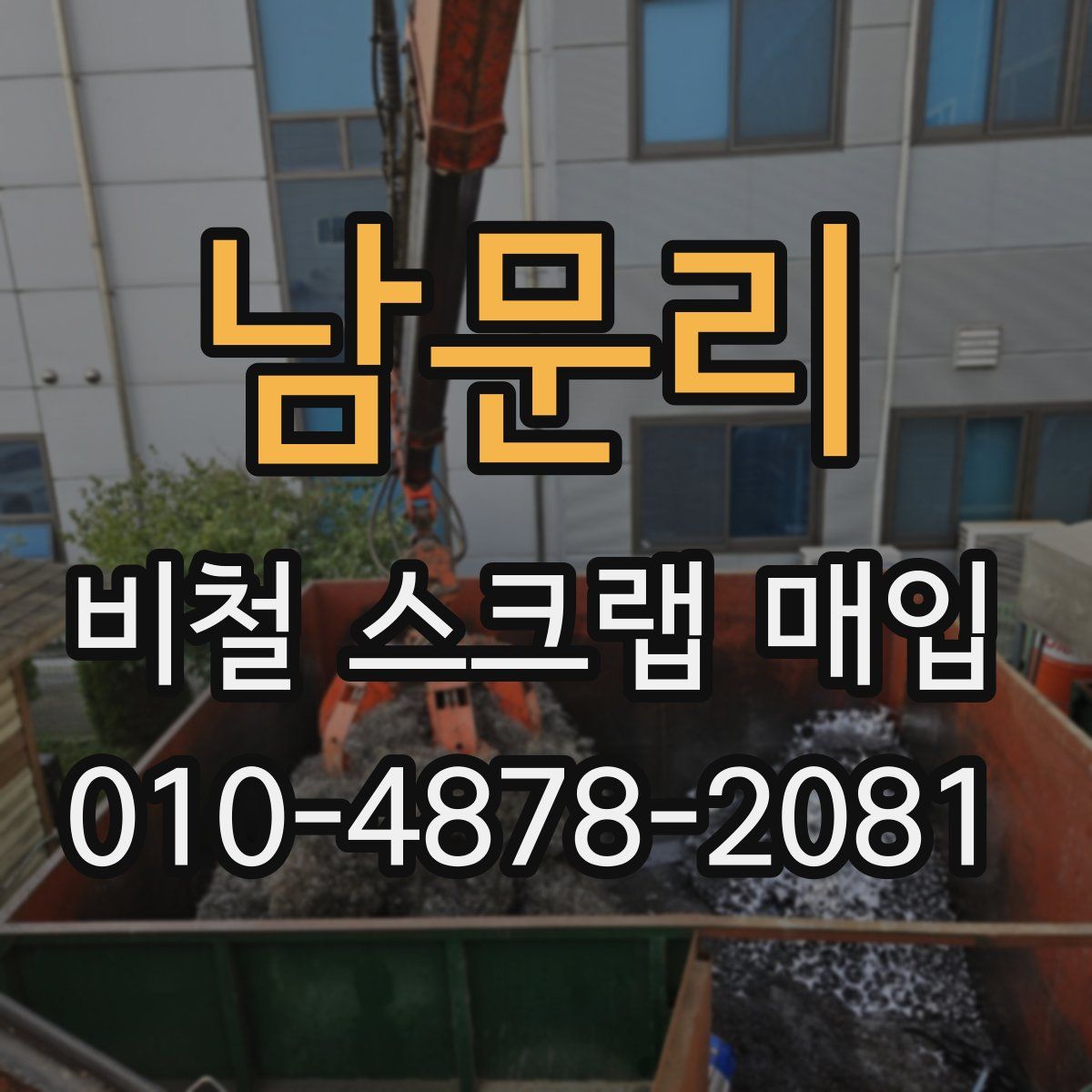 남문리 비철 스크랩 매입