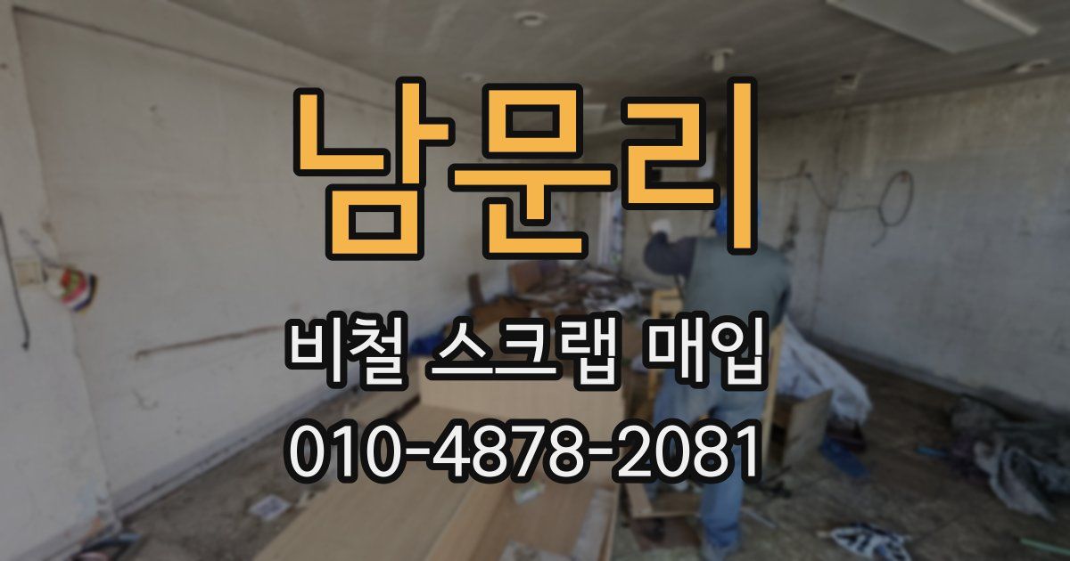 남문리 비철 스크랩 매입