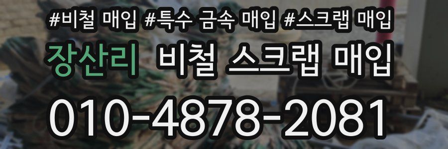 장산리 비철 스크랩 매입