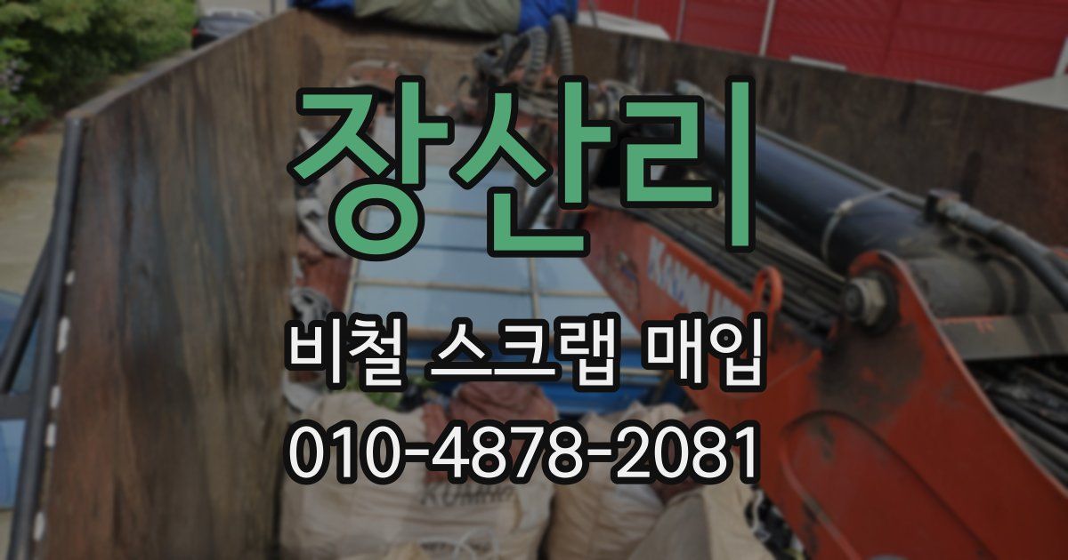 장산리 비철 스크랩 매입